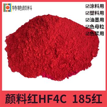 顔料紅HF4C 185紅