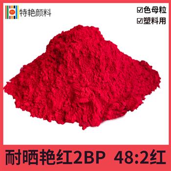 耐曬豔紅2BP